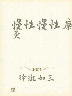 慢性慢性糜烂胃炎