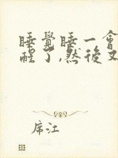 睡觉睡一会儿就醒了,然后又睡着了还老做梦