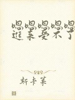 嗯嗯嗯嗯嗯快点进来受不了了