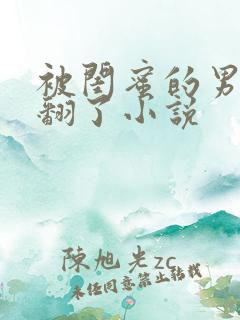 被闺蜜的男友操翻了小说