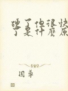 硬了但很快就软了是什么原因