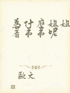 为什么姐姐要让着弟弟呢