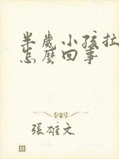 半岁小孩拉绿屎怎么回事