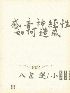 感音神经性耳聋 如何造成