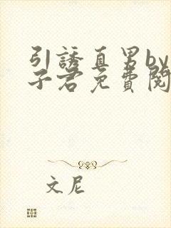 引诱直男by柚子君免费阅读笔趣阁小说