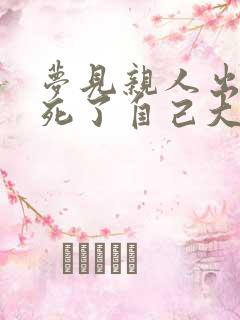 梦见亲人出车祸死了自己大哭