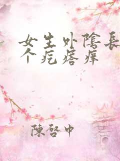 女生外阴长了一个疙瘩痒