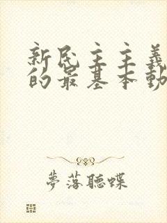 新民主主义革命的最基本动力