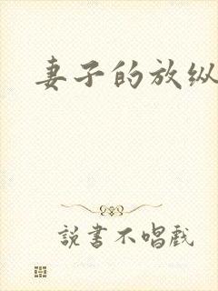 妻子的放纵小说