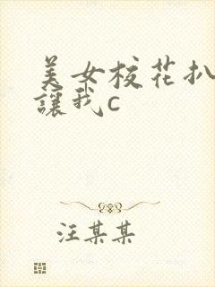 美女校花扒开腿让我c