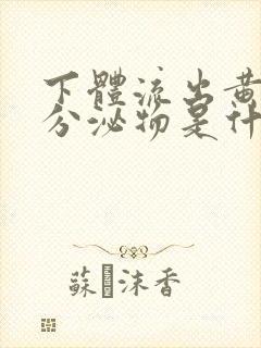 下体流出黄色的分泌物是什么原因