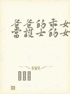 爸爸的乖女儿(当护士的女儿)小说