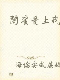 闺蜜爱上我老公