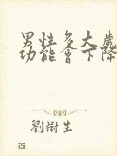 男性多大岁数性功能会下降