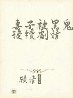 妻子被黑鬼欺负后续剧情