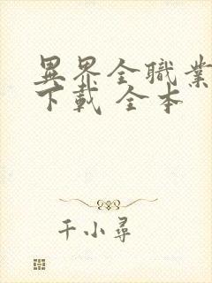 异界全职业大师下载 全本