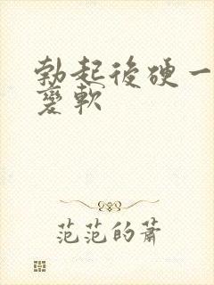 勃起后硬一会就变软