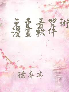 免费看咒术回战漫画软件