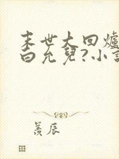 末世大回炉楚涵白允儿?小说在线阅读免费