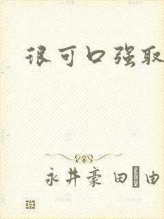 很可口强取豪夺