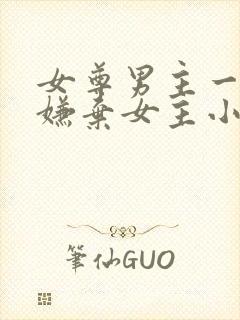 女尊男主一开始嫌弃女主小说