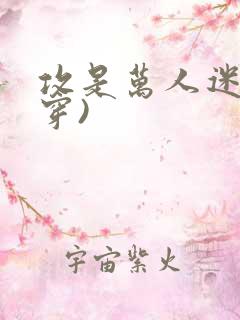 攻是万人迷(快穿)