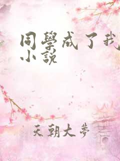 同学成了我爸爸小说