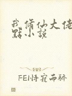 我修仙大佬强亿点小说