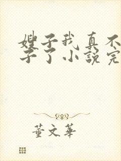 嫂子我真不是傻子了小说完结