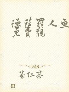 德萨罗人鱼漫画免费观