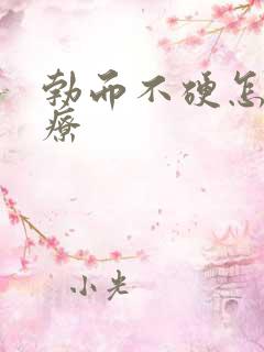 勃而不硬怎么治疗