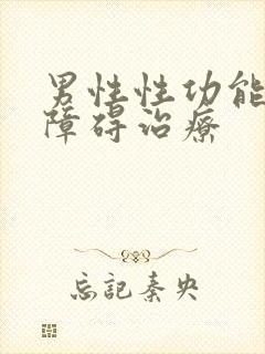 男性性功能勃起障碍治疗