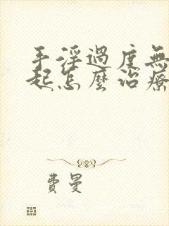 手淫过度无法勃起怎么治疗