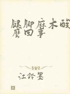 腿脚麻木酸疼怎么回事