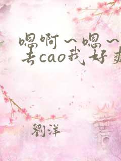 嗯啊～嗯～插进去cao我好爽啊手指小说