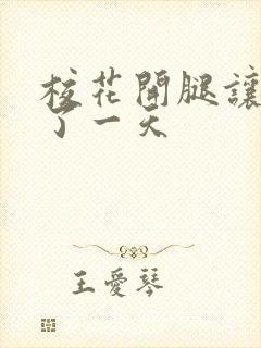 校花开腿让我爽了一天