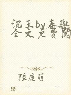 沉玉by春与鸢全文免费阅读笔趣阁