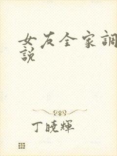 女友全家调教小说
