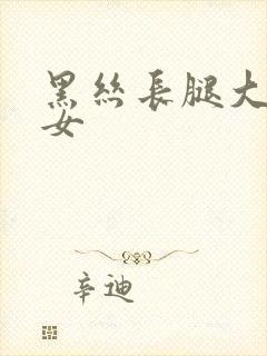 黑丝长腿大胸美女