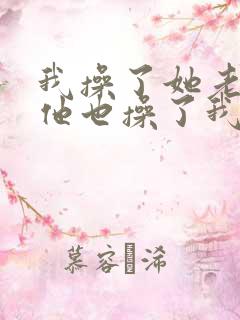 我操了她老婆,他也操了我老婆