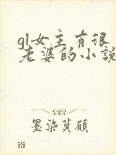 gl女主有很多老婆的小说