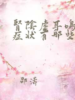 肾阴虚耳鸣什么症状有哪些