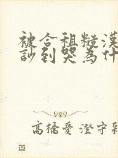 被合租糙汉室友吵到哭为什么不更