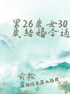 男26岁女30岁结婚合适吗