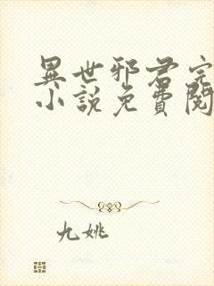 异世邪君完整版小说免费阅读