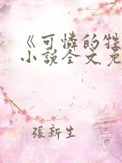 《可怜的牲畜》小说全文免费阅读