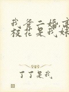 我爸二婚,高冷校花是我妹