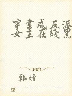 穿书成反派师姐女主在线黑化