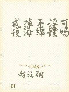 戒掉手淫可以恢复海绵体吗