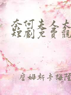 奈何夫人太妖娆短剧免费观看